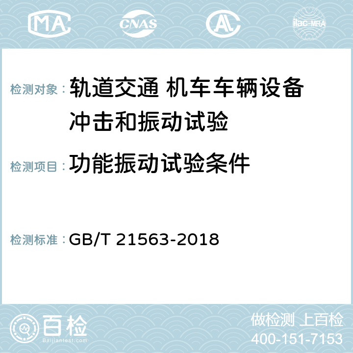 功能振动试验条件 轨道交通 机车车辆设备 冲击和振动试验 GB/T 21563-2018 8条