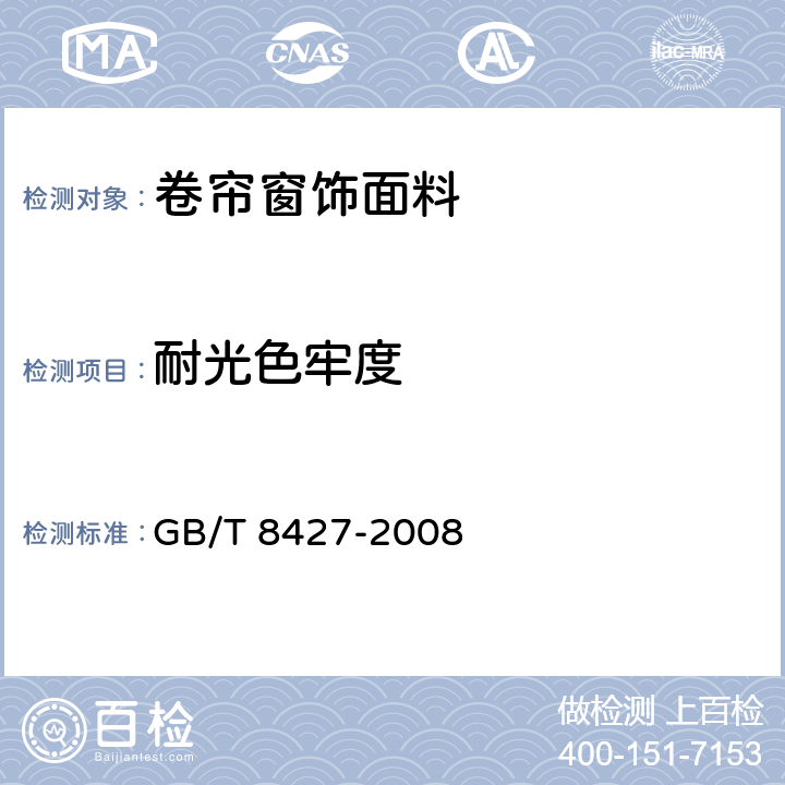 耐光色牢度 纺织品 色牢度试验 耐人造光色牢度：氙弧 GB/T 8427-2008