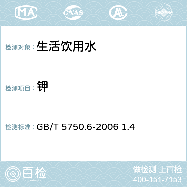 钾 电感耦合等离子体发射光谱法 生活饮用水标准检验方法 金属指标 GB/T 5750.6-2006 1.4