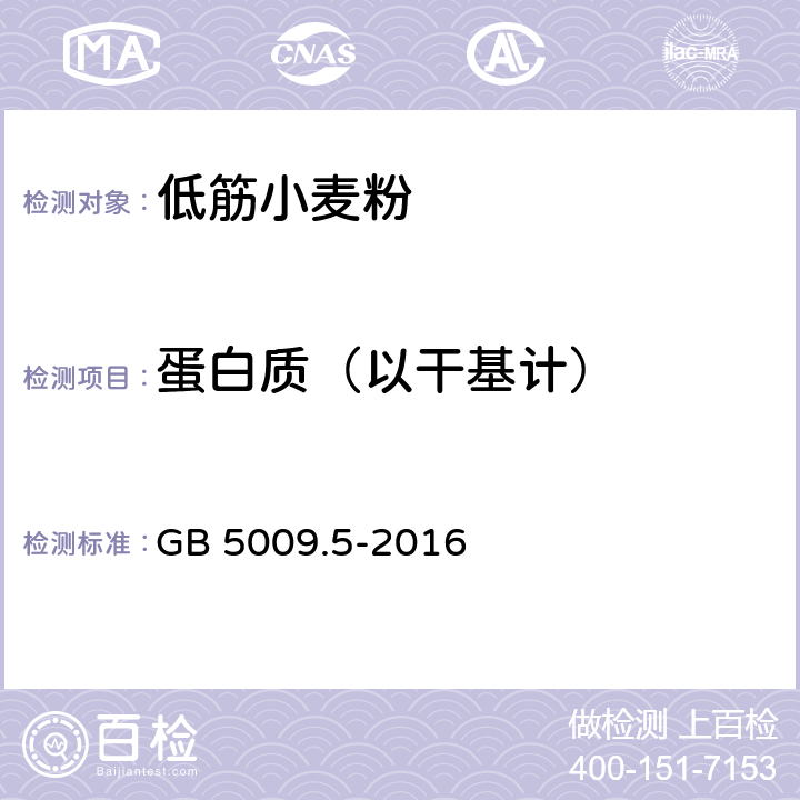 蛋白质（以干基计） GB 5009.5-2016 食品安全国家标准 食品中蛋白质的测定