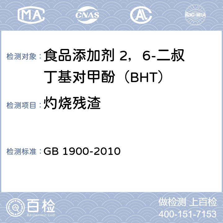 灼烧残渣 食品安全国家标准 食品添加剂 二丁基羟基甲苯(BHT)(包含修改单1) GB 1900-2010