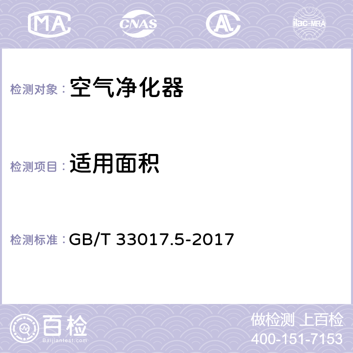 适用面积 《高效能大气污染物控制装备评价技术要求 第5部分:空气净化器》 GB/T 33017.5-2017 6.11