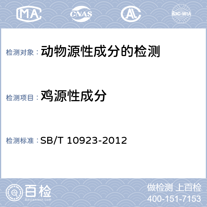 鸡源性成分 肉及肉制品中动物源性成分的测定 实时荧光PCR法 SB/T 10923-2012