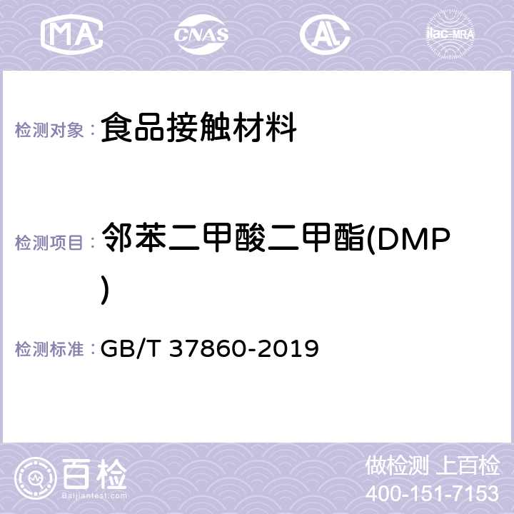 邻苯二甲酸二甲酯(DMP) 纸、纸板和纸制品 邻苯二甲酸酯的测定 GB/T 37860-2019