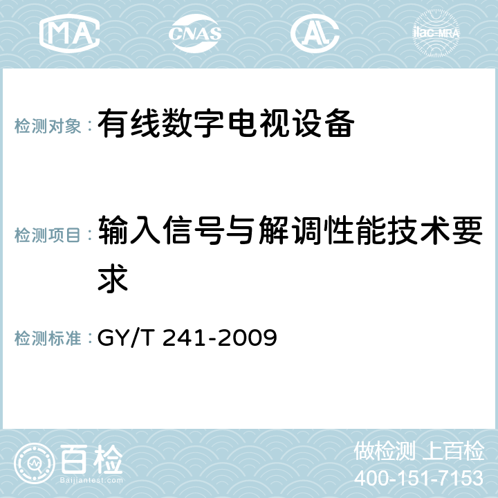 输入信号与解调性能技术要求 高清晰度有线数字电视机顶盒技术要求和测量方法 GY/T 241-2009 5.1/5.2/5.3/5.4/5.5/5.6/5.7/5.10/5.11