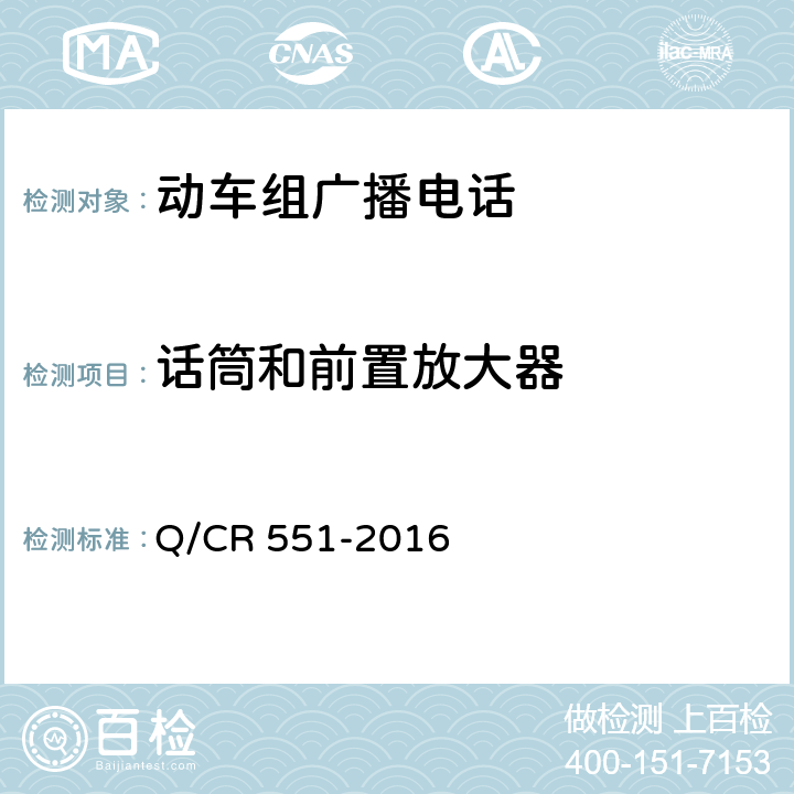 话筒和前置放大器 Q/CR 551-2016 动车组广播电话系统技术特性  7
