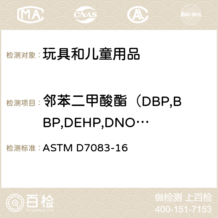 邻苯二甲酸酯（DBP,BBP,DEHP,DNOP,DINP,DIDP,DIBP,DNHP,DPENP,DCHP） ASTM D7083-16 聚氯乙烯（PVC）中单体增塑剂的气相色谱分析方法 