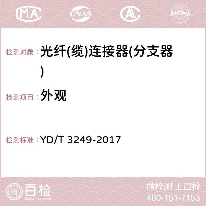 外观 YD/T 3249-2017 无线射频拉远单元用光纤活动连接器