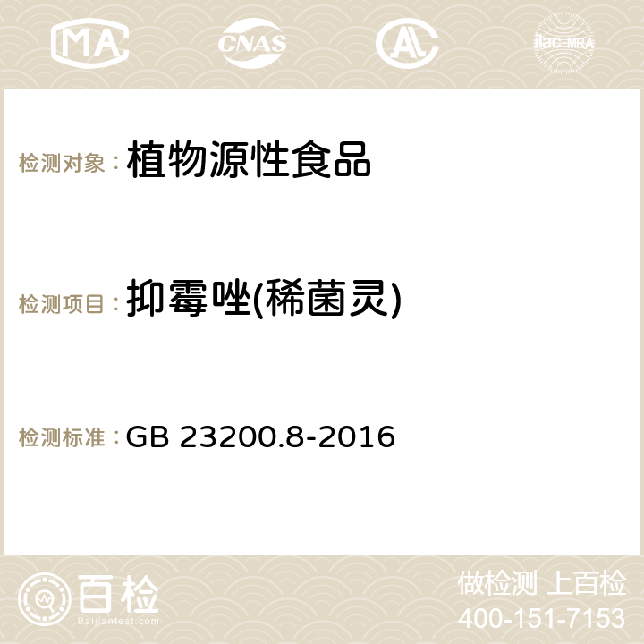 抑霉唑(稀菌灵) 食品安全国家标准 水果和蔬菜中500种农药及相关化学品残留量的测定 气相色谱-质谱法 GB 23200.8-2016