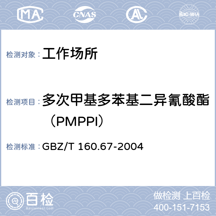 多次甲基多苯基二异氰酸酯（PMPPI） 工作场所空气有毒物质测定异氰酸脂类化合物 GBZ/T 160.67-2004 4