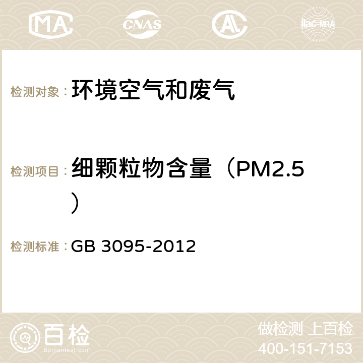 细颗粒物含量（PM2.5） GB 3095-2012 环境空气质量标准(附2018年第1号修改单)