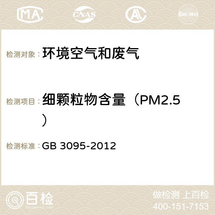 细颗粒物含量（PM2.5） 环境空气 质量标准 GB 3095-2012 4.2