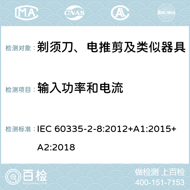 输入功率和电流 家用和类似用途电器的安全　剃须刀、电推剪及类似器具的特殊要求 IEC 60335-2-8:2012+A1:2015+A2:2018 10