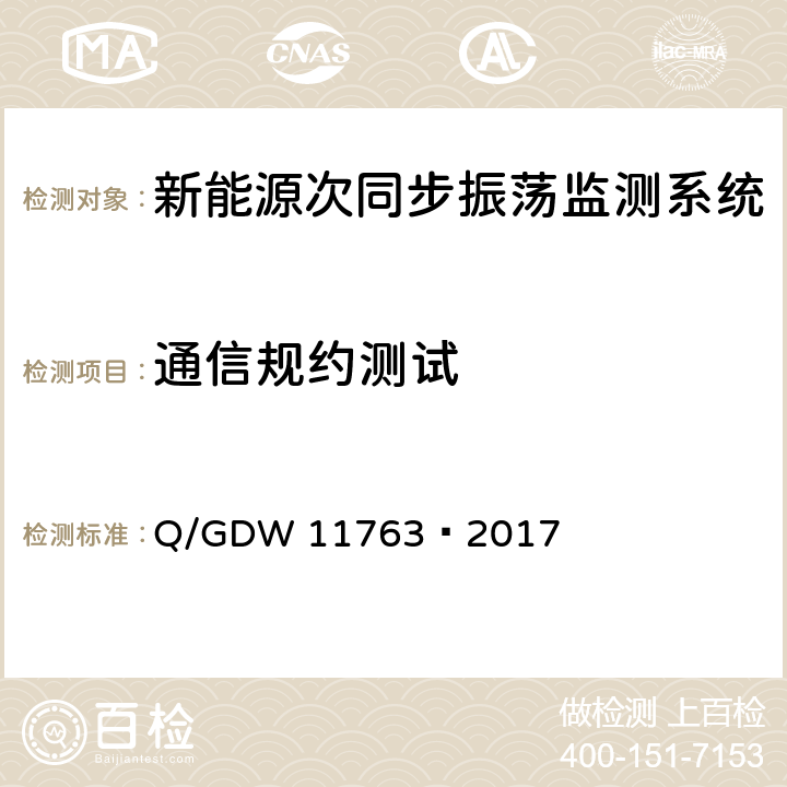 通信规约测试 新能源次同步振荡监测系统技术规范 Q/GDW 11763—2017 5.1.4,5.5