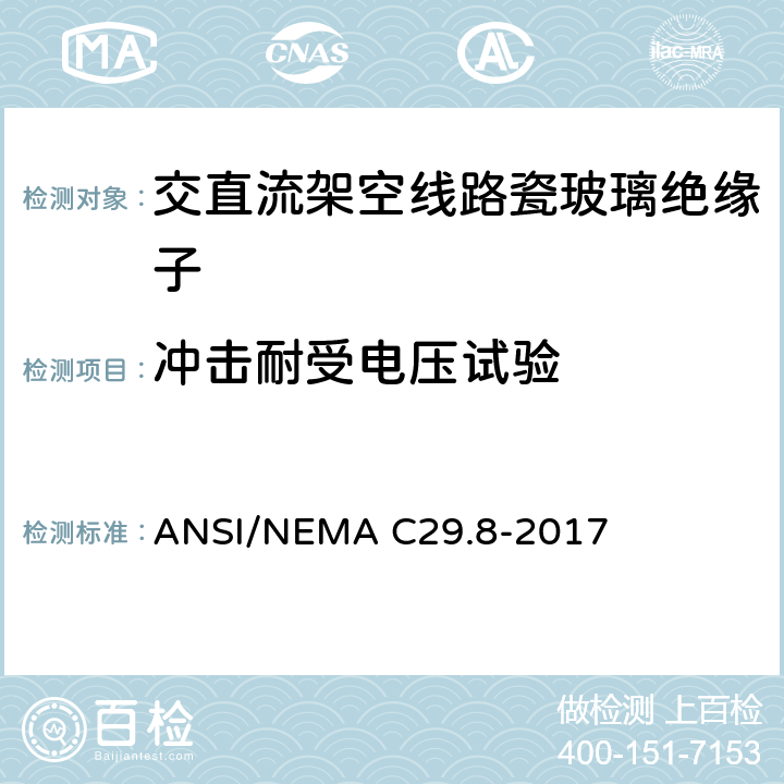 冲击耐受电压试验 湿法成形瓷绝缘子—铁锚钢脚型 ANSI/NEMA C29.8-2017 8.2.3