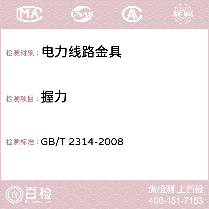 握力 电力金具通用技术条件 GB/T 2314-2008