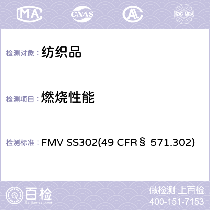 燃烧性能 美国联邦法规：机动车内饰材料的燃烧性能 FMV SS302(49 CFR§ 571.302)