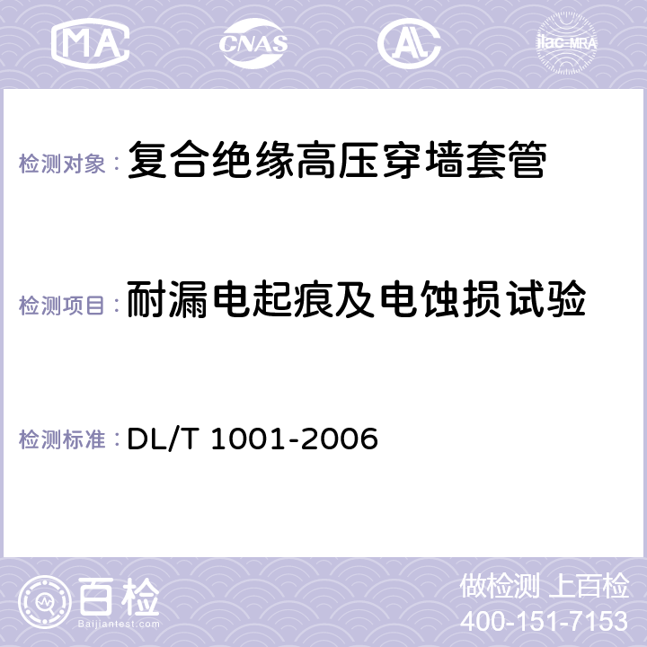 耐漏电起痕及电蚀损试验 DL/T 1001-2006 复合绝缘高压穿墙套管技术条件