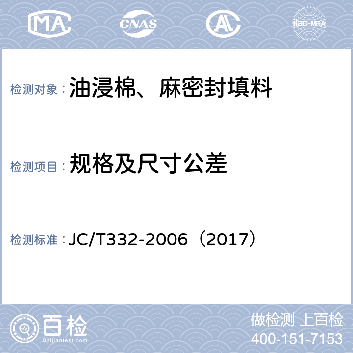 规格及尺寸公差 油浸棉、麻密封填料 JC/T332-2006（2017） 6.1