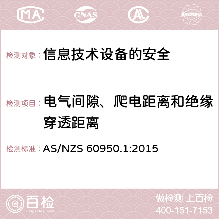 电气间隙、爬电距离和绝缘穿透距离 信息技术设备　安全　第1部分：通用要求 AS/NZS 60950.1:2015 2.10