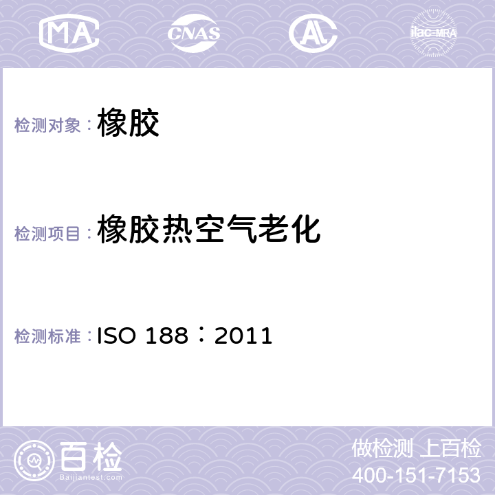 橡胶热空气老化 硫化橡胶或热塑性橡胶 加热老化和耐热试验 ISO 188：2011