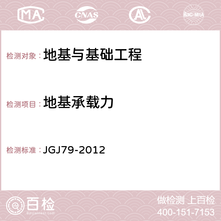 地基承载力 《建筑地基处理技术规范》 JGJ79-2012 附录A