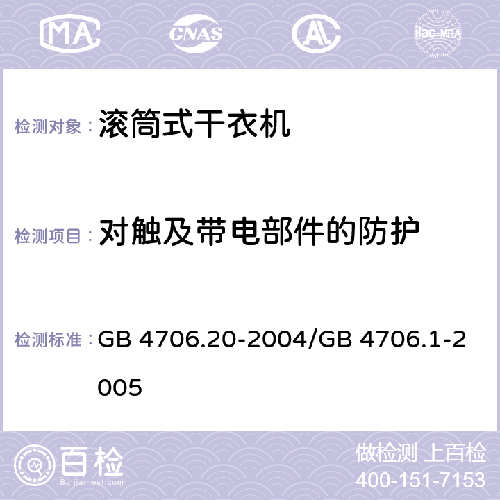 对触及带电部件的防护 家用和类似用途电器的安全 滚筒式干衣机的特殊要求 GB 4706.20-2004/GB 4706.1-2005 8