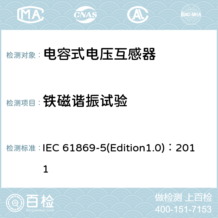 铁磁谐振试验 IEC 61869-5 互感器 第5部分：电容式电压互感器补充技术要求 (Edition1.0)：2011 7.2.503