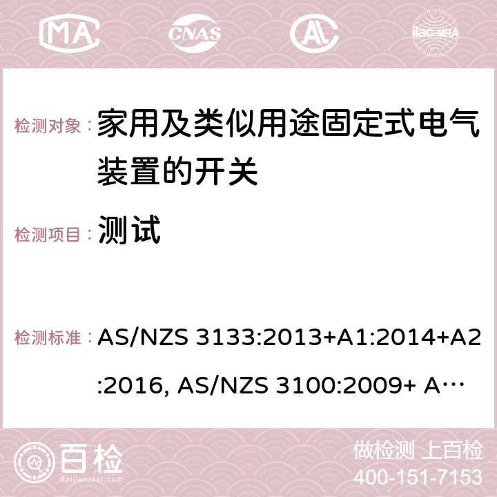 测试 空气断路开关的特殊要求 AS/NZS 3133:2013+A1:2014+A2:2016, AS/NZS 3100:2009+ A1:2010+A2: 2012+A3:2014 +A4:2015 13