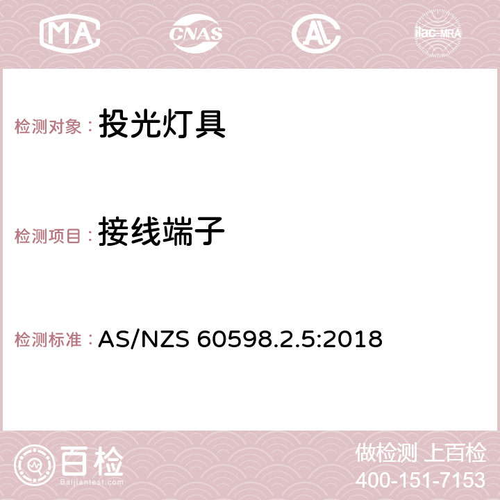 接线端子 投光灯具 AS/NZS 60598.2.5:2018 5.9