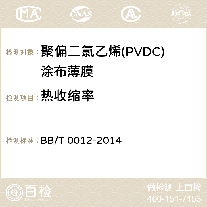 热收缩率 聚偏二氯乙烯(PVDC)涂布薄膜 BB/T 0012-2014 5.7