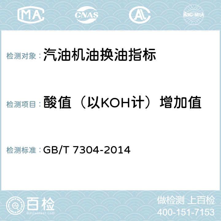 酸值（以KOH计）增加值 GB/T 7304-2014 石油产品酸值的测定 电位滴定法