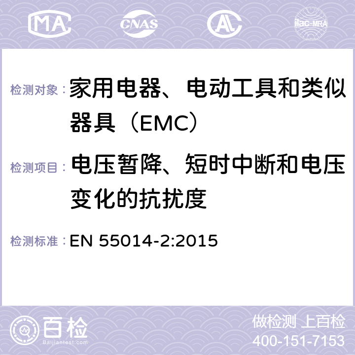 电压暂降、短时中断和电压变化的抗扰度 电磁兼容 家用电器、电动工具和类似器具的要求 第2部分：抗扰度—产品类标准 EN 55014-2:2015 5.7