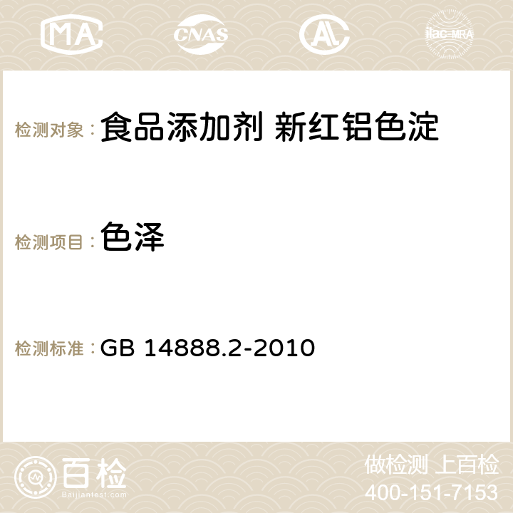 色泽 GB 14888.2-2010 食品安全国家标准 食品添加剂 新红铝色淀