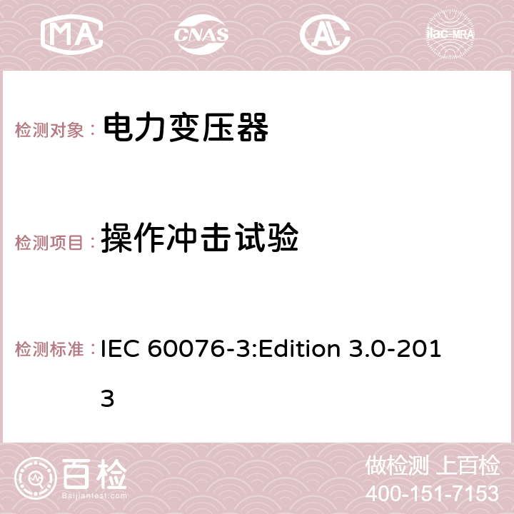 操作冲击试验 电力变压器第3部分：绝缘水平、绝缘试验和外绝缘空气间隙 IEC 60076-3:Edition 3.0-2013 14
