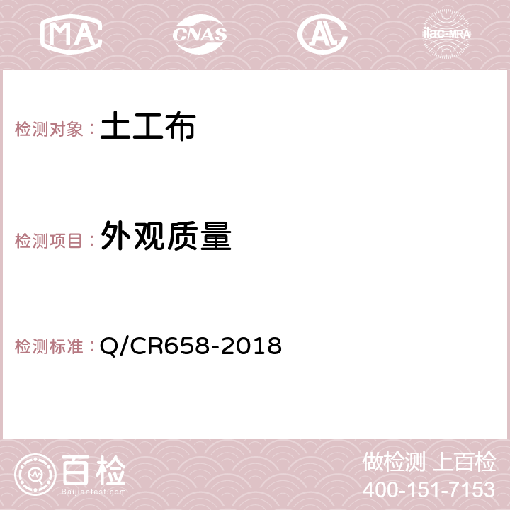 外观质量 高速铁路CRTS Ⅲ型板式无砟轨道隔离层用土工布 Q/CR658-2018 4.12