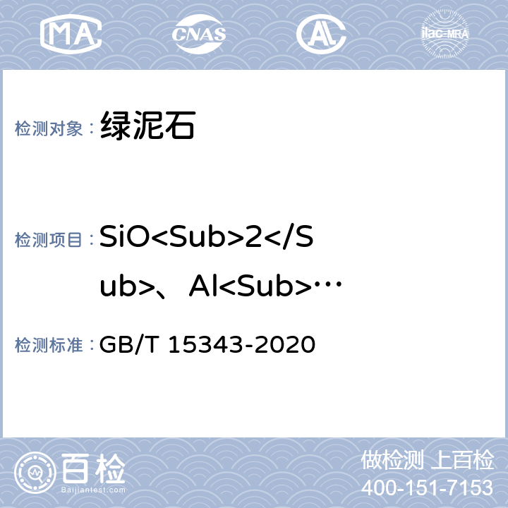 SiO<Sub>2</Sub>、Al<Sub>2</Sub>O<Sub>3</Sub>+MgO、Fe<Sub>2</Sub>O<Sub>3</Sub> 滑石化学分析方法 GB/T 15343-2020 5