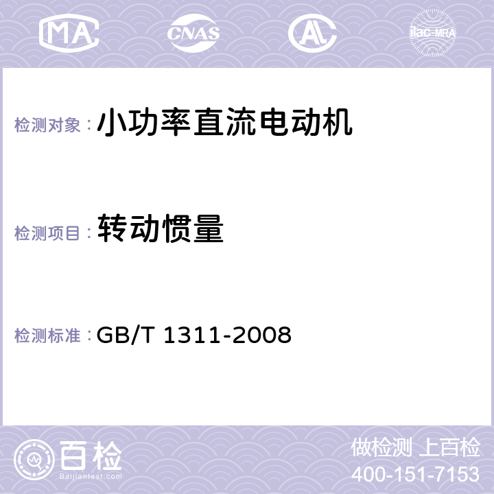 转动惯量 直流电机试验方法 GB/T 1311-2008 16