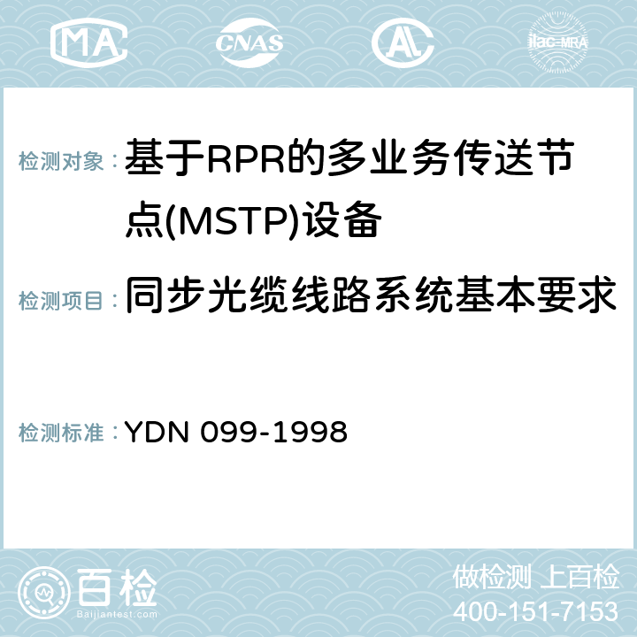 同步光缆线路系统基本要求 光同步传送网技术体制 YDN 099-1998 10