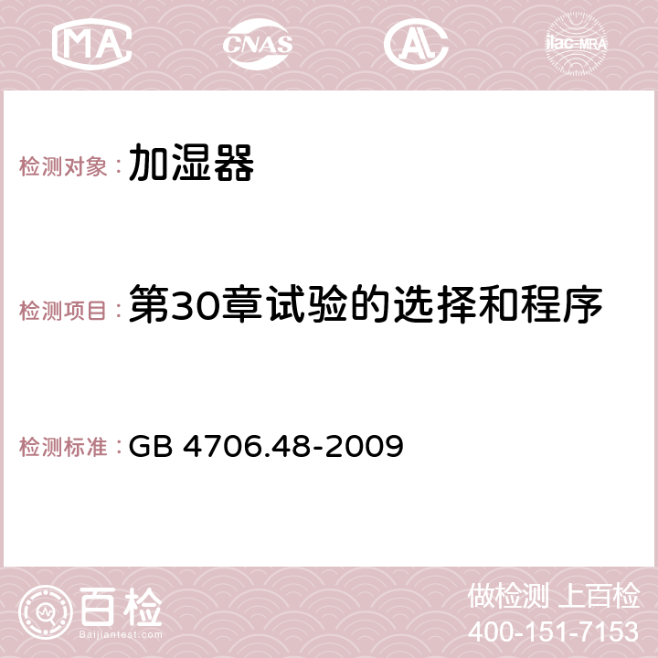 第30章试验的选择和程序 GB 4706.48-2009 家用和类似用途电器的安全 加湿器的特殊要求