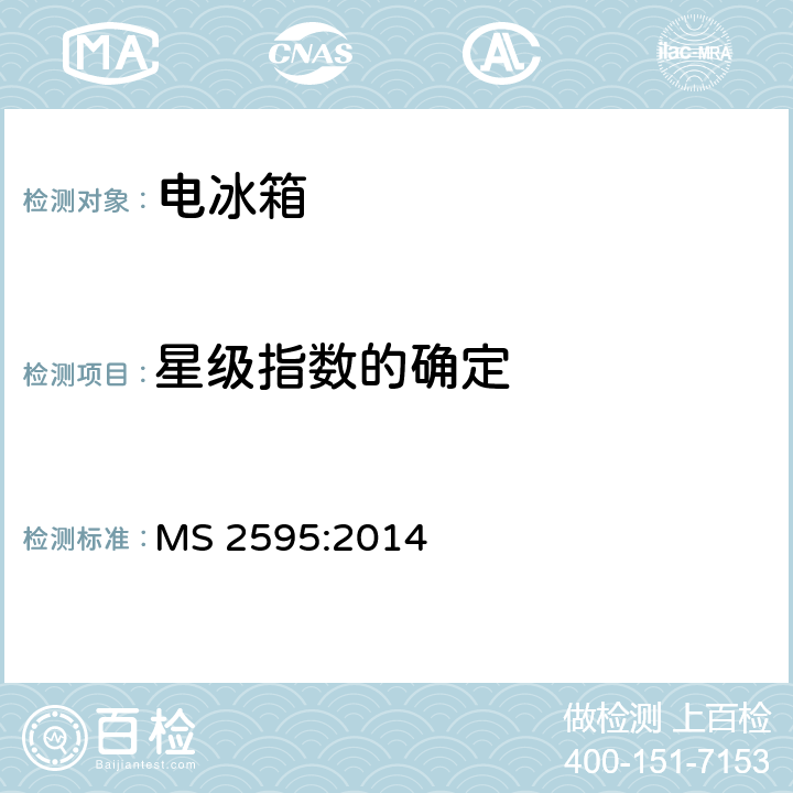 星级指数的确定 电冰箱的最低能效标准 MS 2595:2014 附录A