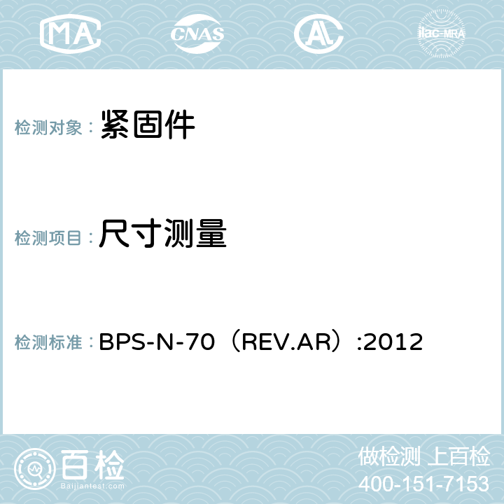 尺寸测量 NUT,SELF-LOCKING BPS-N-70（REV.AR）:2012 3.2条
