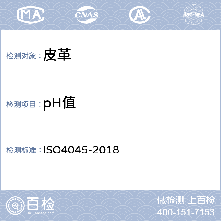 pH值 皮革 化学试验 pH值的测定 ISO4045-2018