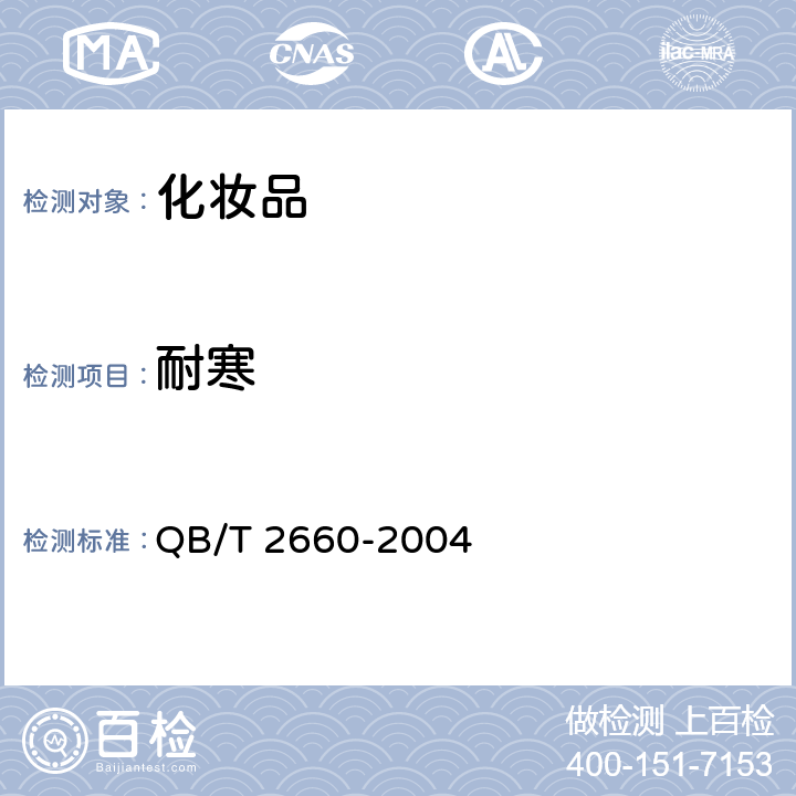耐寒 化妆水 QB/T 2660-2004