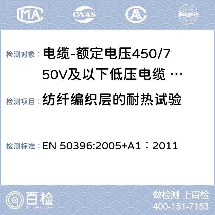 纺纤编织层的耐热试验 低压电缆非电气试验方法 EN 50396:2005+A1：2011 7.2