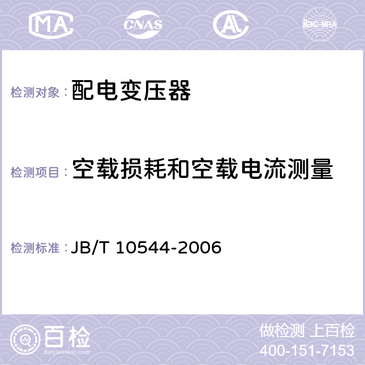 空载损耗和空载电流测量 地下式变压器 JB/T 10544-2006 7