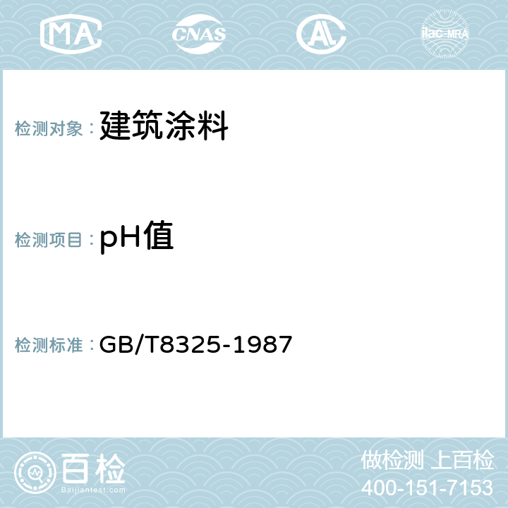 pH值 聚合物和共聚物水分散体pH值试验方法 GB/T8325-1987