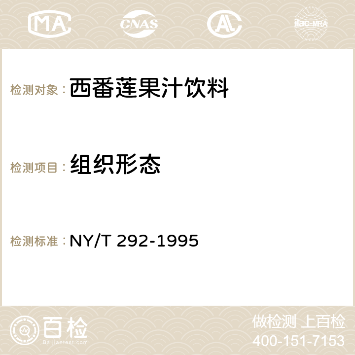 组织形态 绿色食品西番莲果汁饮料 NY/T 292-1995 5.2.1