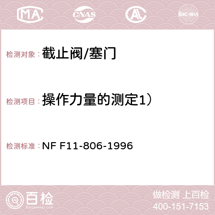 操作力量的测定1） 铁路车辆 压缩空气管路用截止塞阀 NF F11-806-1996 18.2.8