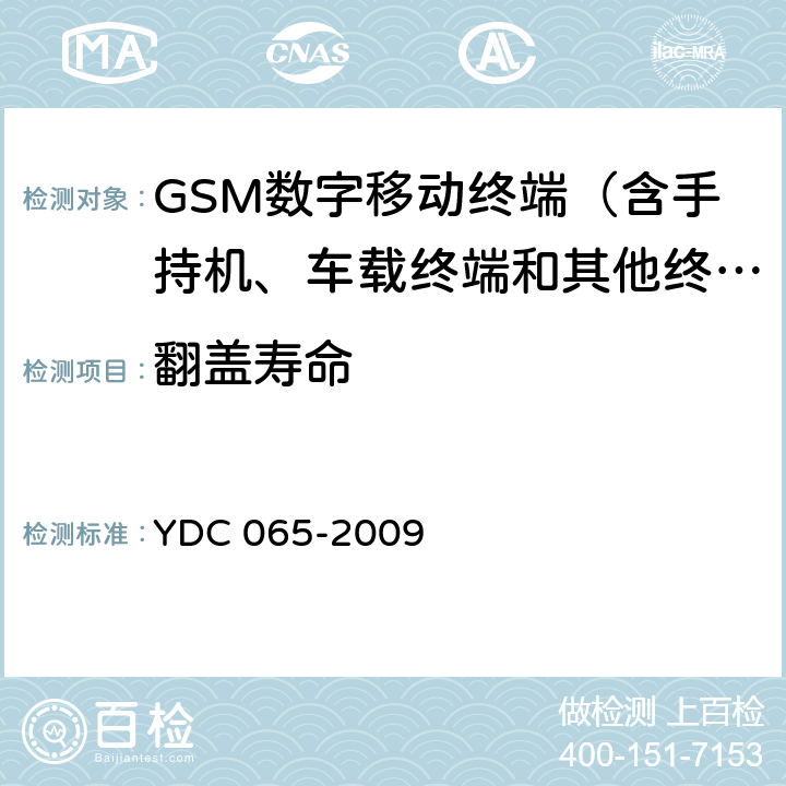 翻盖寿命 900MHz/1800MHz TDMA数字蜂窝移动通信网移动台设备（双卡槽）技术要求及测试方法 YDC 065-2009 5.3.2